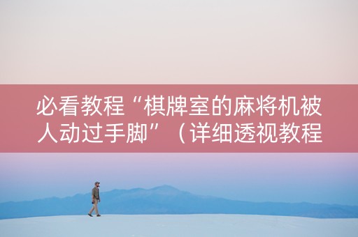 必看教程“棋牌室的麻将机被人动过手脚”（详细透视教程）-哔哩哔哩