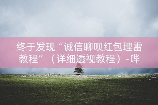 终于发现“诚信聊呗红包埋雷教程”（详细透视教程）-哔哩哔哩