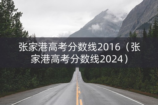 张家港高考分数线2016（张家港高考分数线2024）