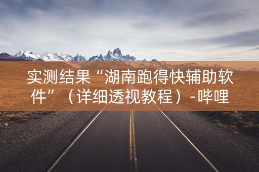 实测结果“湖南跑得快辅助软件”（详细透视教程）-哔哩哔哩