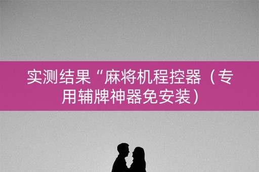 实测结果“麻将机程控器（专用辅牌神器免安装）