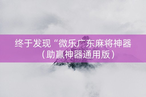 终于发现“微乐广东麻将神器（助赢神器通用版）
