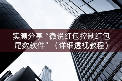 实测分享“微说红包控制红包尾数软件”（详细透视教程）-哔哩哔哩