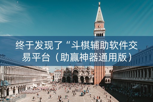 终于发现了“斗棋辅助软件交易平台（助赢神器通用版）