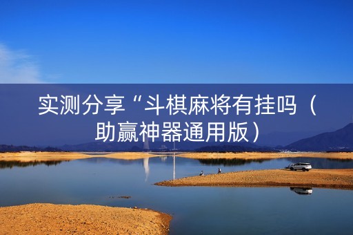 实测分享“斗棋麻将有挂吗（助赢神器通用版）