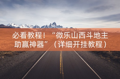 必看教程！“微乐山西斗地主助赢神器”（详细开挂教程）-哔哩哔哩