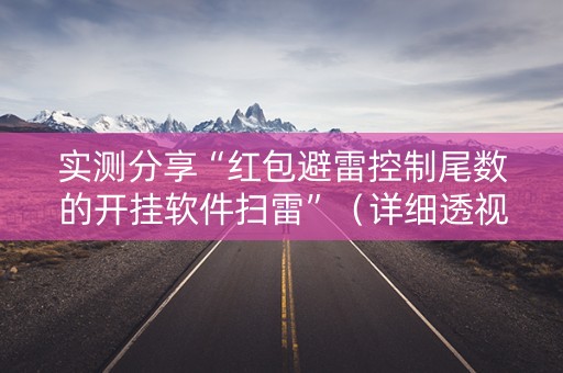 实测分享“红包避雷控制尾数的开挂软件扫雷”（详细透视教程）-哔哩哔哩