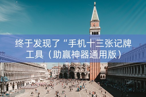 终于发现了“手机十三张记牌工具（助赢神器通用版）