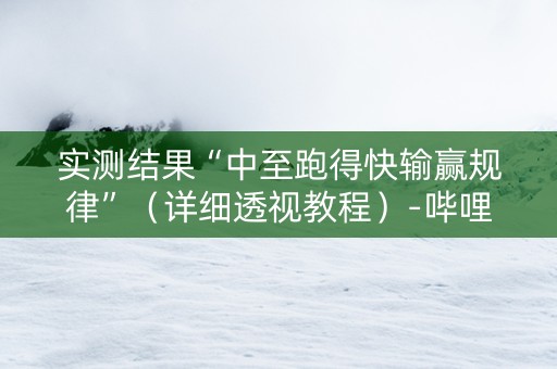 实测结果“中至跑得快输赢规律”（详细透视教程）-哔哩哔哩