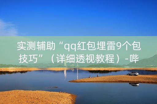 实测辅助“qq红包埋雷9个包技巧”（详细透视教程）-哔哩哔哩