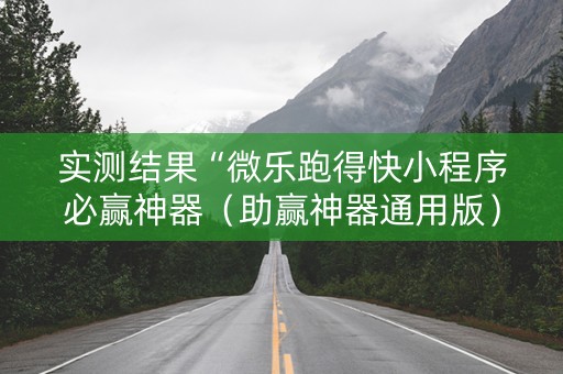 实测结果“微乐跑得快小程序必赢神器（助赢神器通用版）