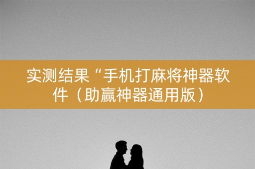 实测结果“手机打麻将神器软件（助赢神器通用版）