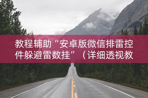 教程辅助“安卓版微信排雷控件躲避雷数挂”（详细透视教程）-哔哩哔哩