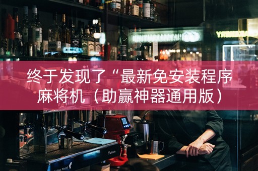 终于发现了“最新免安装程序麻将机（助赢神器通用版）