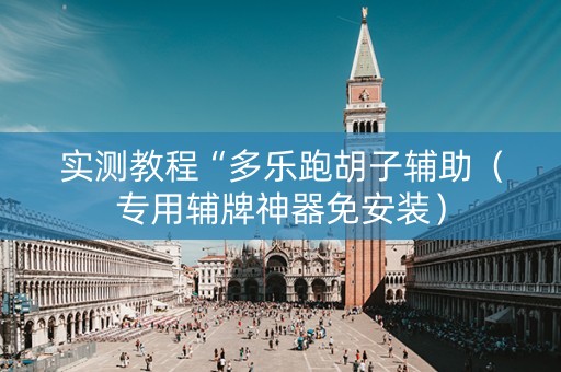 实测教程“多乐跑胡子辅助（专用辅牌神器免安装）