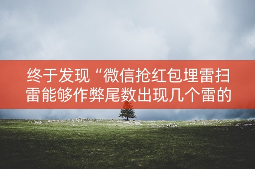 终于发现“微信抢红包埋雷扫雷能够作弊尾数出现几个雷的”（详细透视教程）-哔哩哔哩