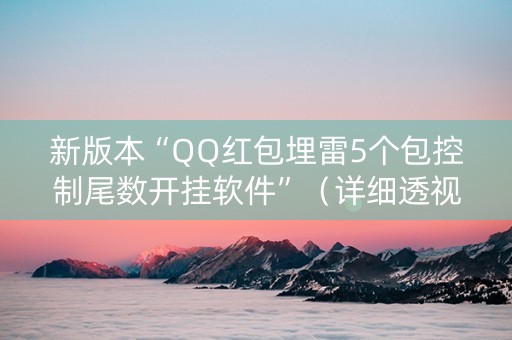 新版本“QQ红包埋雷5个包控制尾数开挂软件”（详细透视教程）-哔哩哔哩