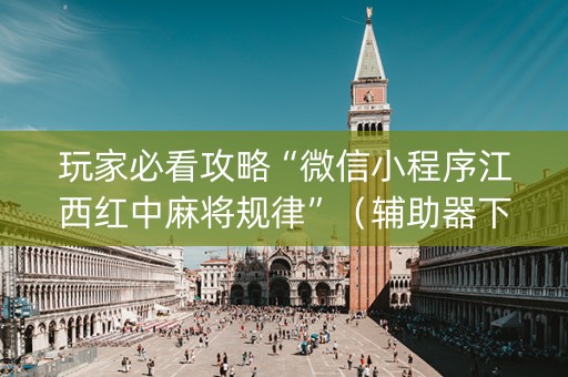 玩家必看攻略“微信小程序江西红中麻将规律”（辅助器下载)