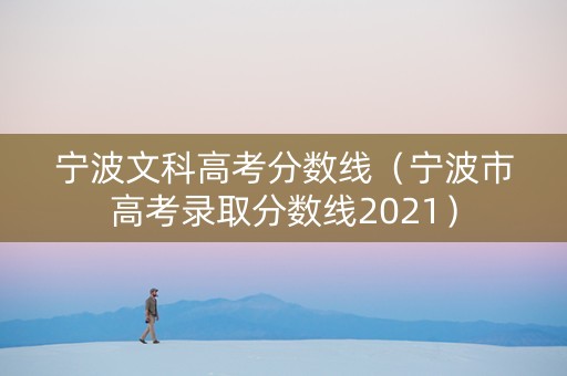 宁波文科高考分数线（宁波市高考录取分数线2021）