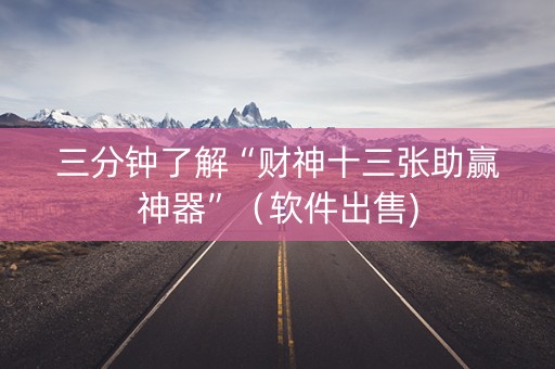 三分钟了解“财神十三张助赢神器”（软件出售)