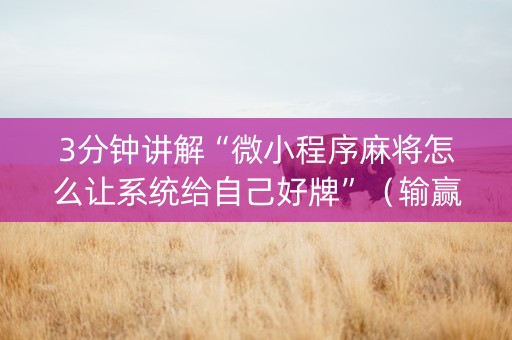 3分钟讲解“微小程序麻将怎么让系统给自己好牌”（输赢跟id号有关系吗)