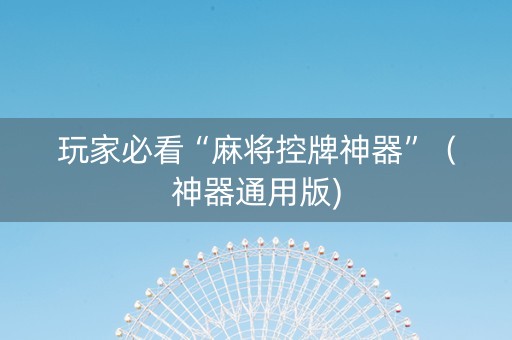 玩家必看“麻将控牌神器”（神器通用版)