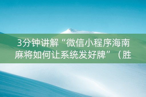 3分钟讲解“微信小程序海南麻将如何让系统发好牌”（胜率到哪调)