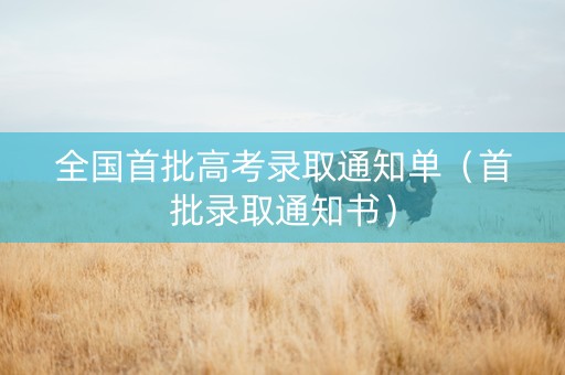 全国首批高考录取通知单（首批录取通知书）
