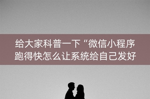 给大家科普一下“微信小程序跑得快怎么让系统给自己发好牌”（赢的技巧规律)