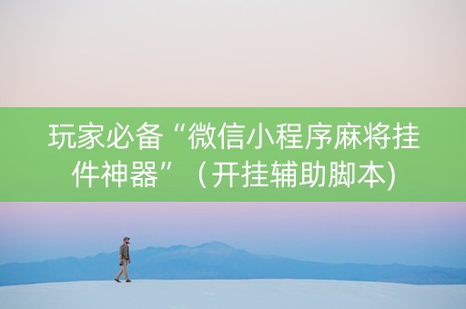 玩家必备“微信小程序麻将挂件神器”（开挂辅助脚本)