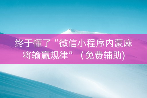 终于懂了“微信小程序内蒙麻将输赢规律”（免费辅助)