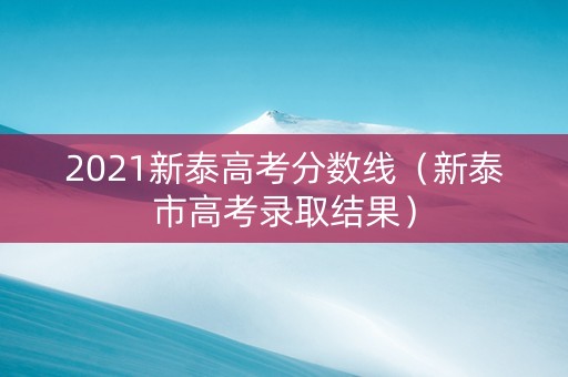 2021新泰高考分数线（新泰市高考录取结果）