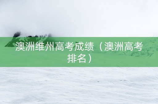 澳洲维州高考成绩（澳洲高考排名）