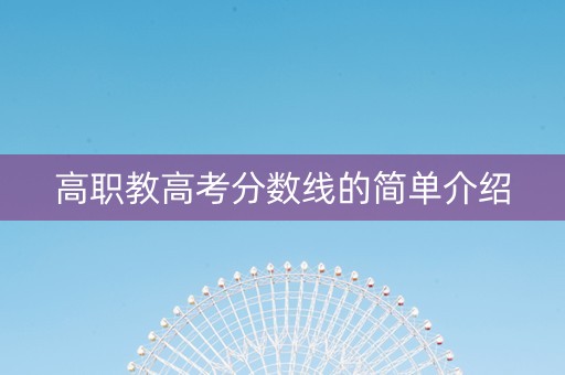 高职教高考分数线的简单介绍