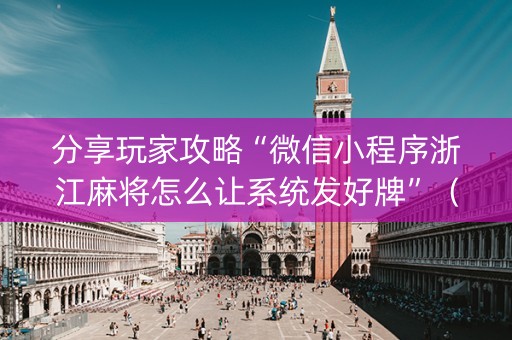分享玩家攻略“微信小程序浙江麻将怎么让系统发好牌”（充值会提高胜率么)