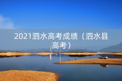 2021泗水高考成绩（泗水县高考）
