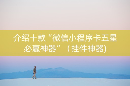 介绍十款“微信小程序卡五星必赢神器”（挂件神器)