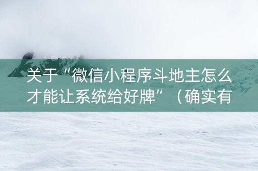 关于“微信小程序斗地主怎么才能让系统给好牌”（确实有插件吗)