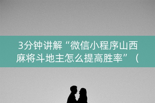 3分钟讲解“微信小程序山西麻将斗地主怎么提高胜率”（控牌神器)