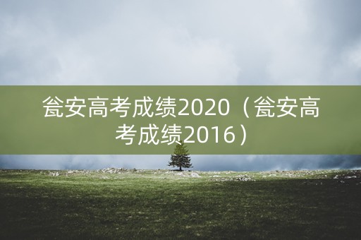 瓮安高考成绩2020（瓮安高考成绩2016）