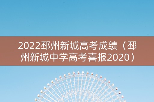 2022邳州新城高考成绩（邳州新城中学高考喜报2020）