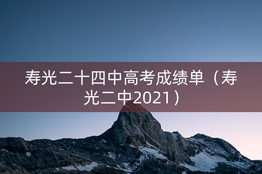 寿光二十四中高考成绩单（寿光二中2021）