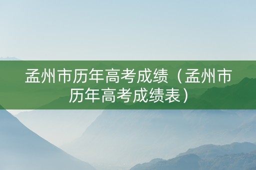 孟州市历年高考成绩（孟州市历年高考成绩表）