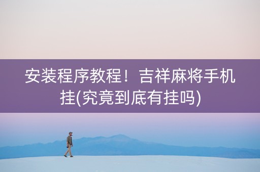 安装程序教程！吉祥麻将手机挂(究竟到底有挂吗)