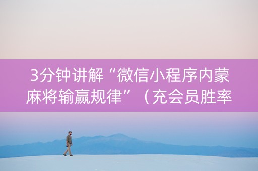 3分钟讲解“微信小程序内蒙麻将输赢规律”（充会员胜率高)