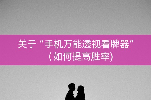 关于“手机万能透视看牌器”（如何提高胜率)