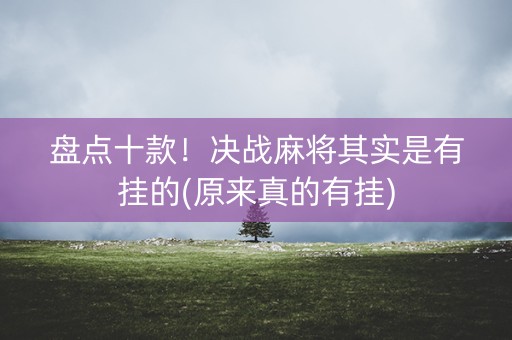 盘点十款！决战麻将其实是有挂的(原来真的有挂)