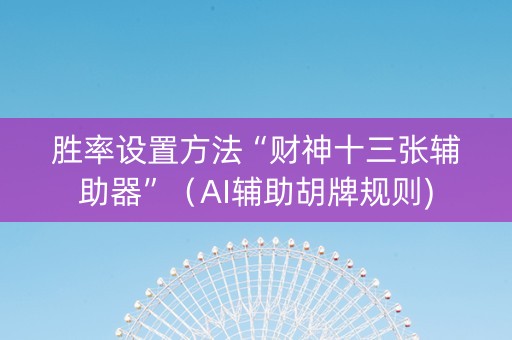 胜率设置方法“财神十三张辅助器”（AI辅助胡牌规则)