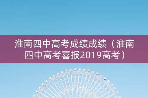 淮南四中高考成绩成绩（淮南四中高考喜报2019高考）