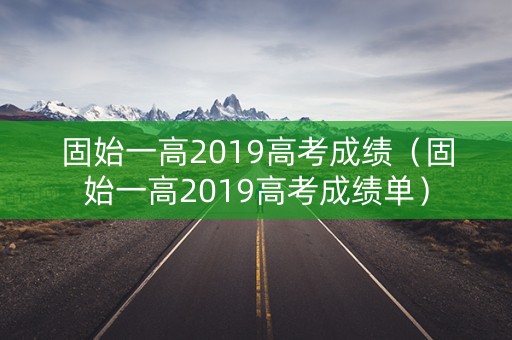 固始一高2019高考成绩（固始一高2019高考成绩单）